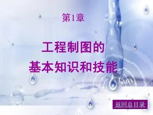 工程制图 01工程制图的基本知识和技能