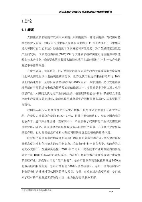 (项目管理)乐山高新区多晶硅项目环境影响报告书