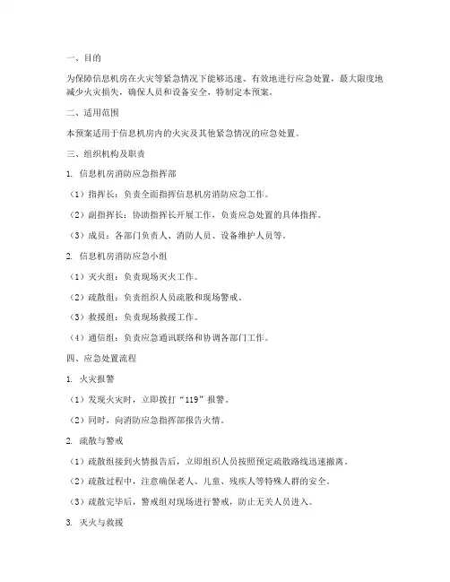 信息机房消防应急预案