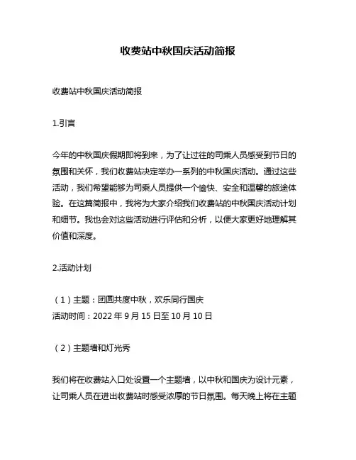 收费站中秋国庆活动简报