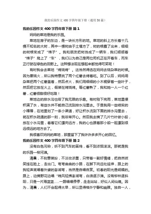我的乐园作文400字四年级下册（通用30篇）