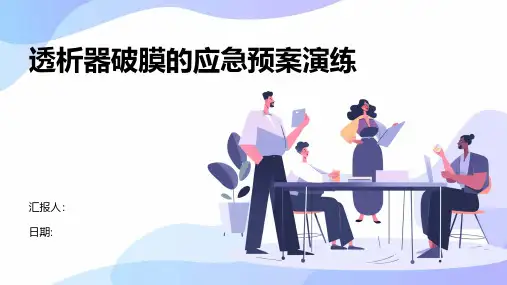 透析器破膜的应急预案演练