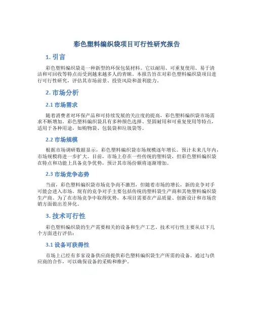 彩色塑料编织袋项目可行性研究报告