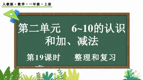 人教版一年级数学上册第二单元《整理和复习》课件 2024年新版