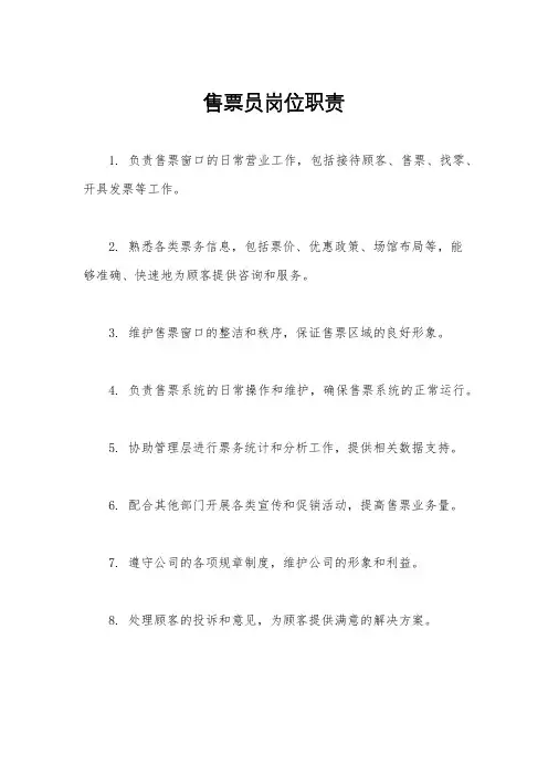 售票员岗位职责