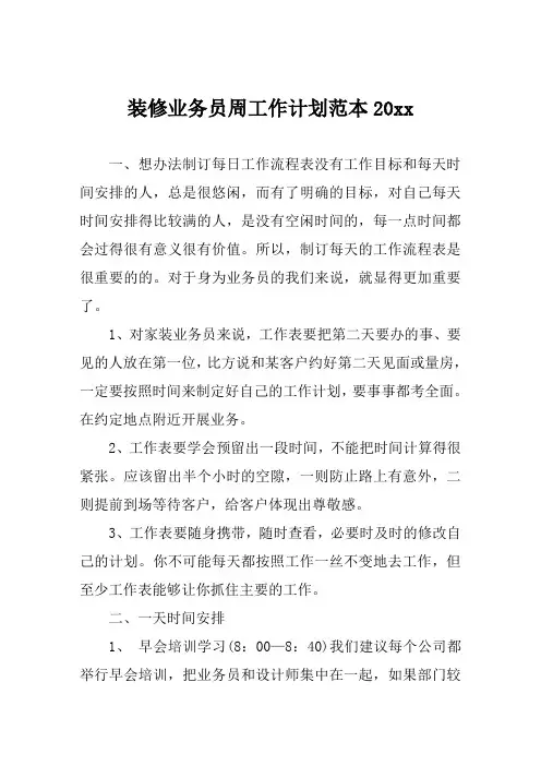 装修业务员周工作计划范本20xx