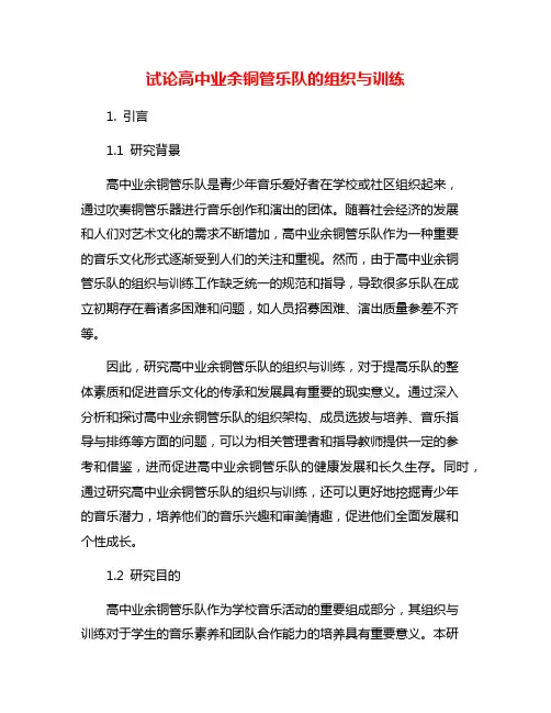 试论高中业余铜管乐队的组织与训练