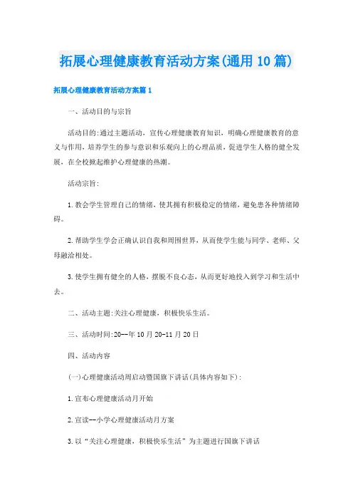 拓展心理健康教育活动方案(通用10篇)