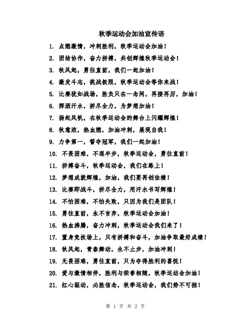 秋季运动会加油宣传语
