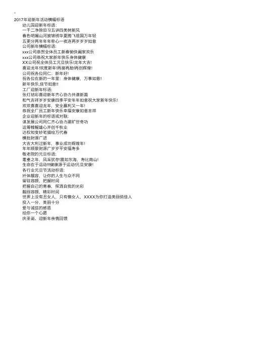 2017年迎新年活动横幅标语大全