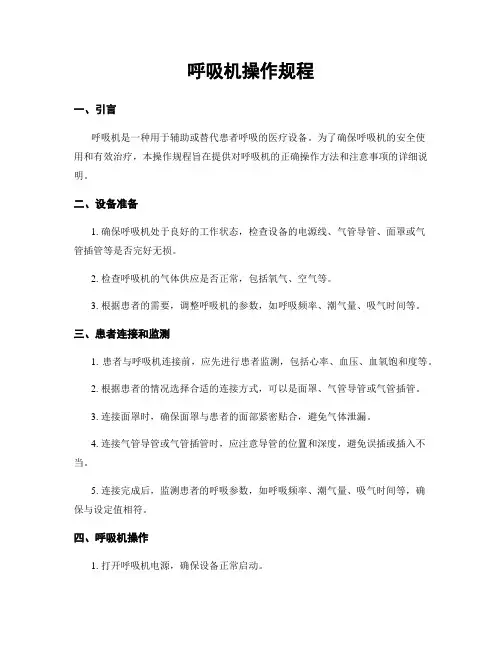 呼吸机操作规程