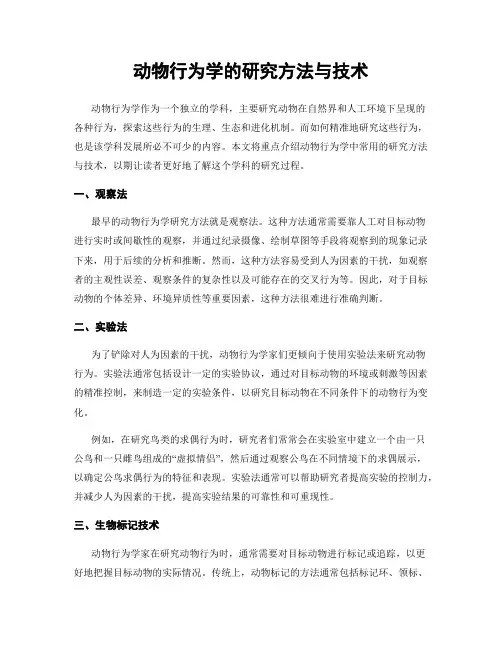 动物行为学的研究方法与技术