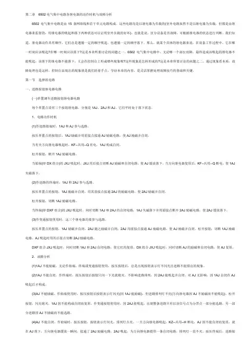 6502电气集中电路各继电器的动作时机与故障分析资料