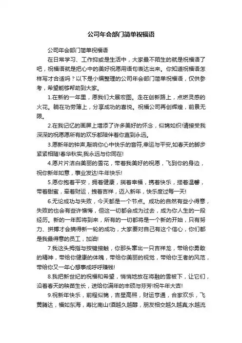 公司年会部门简单祝福语