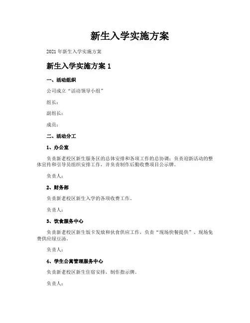 新生入学实施方案