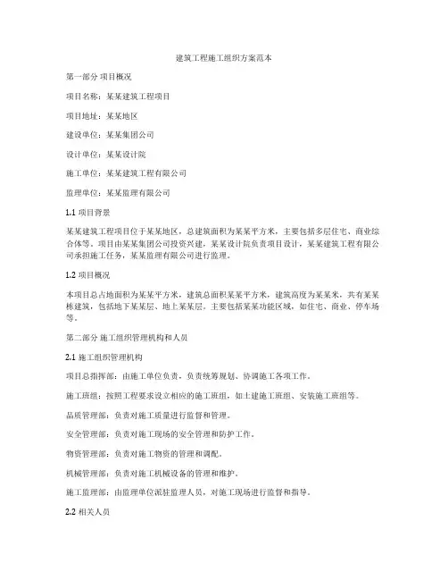 建筑工程施工组织方案范本