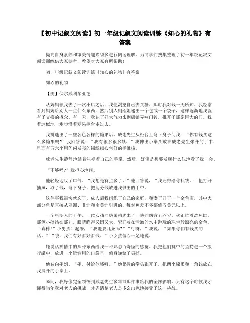 【初中记叙文阅读】初一年级记叙文阅读训练《知心的礼物》有答案