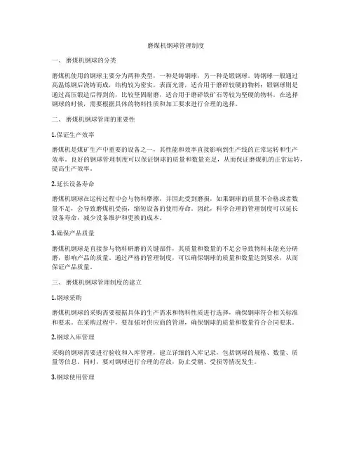磨煤机钢球管理制度