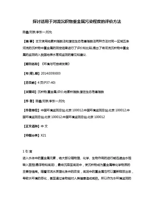 探讨适用于河流沉积物重金属污染程度的评价方法