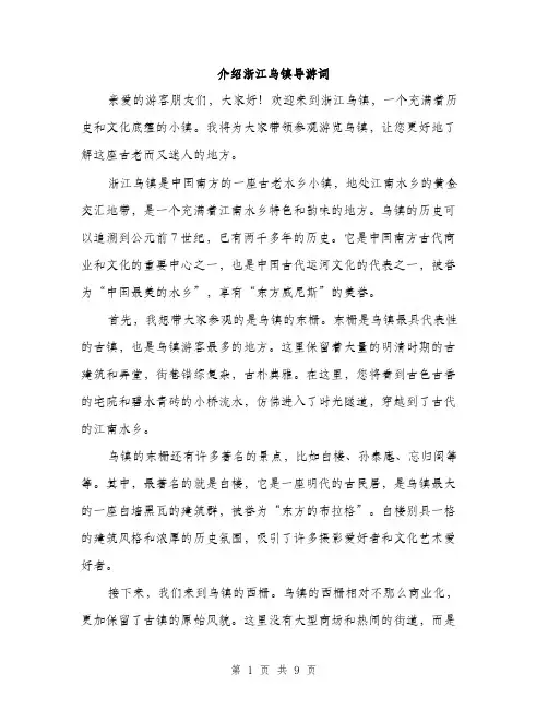 介绍浙江乌镇导游词(4篇)