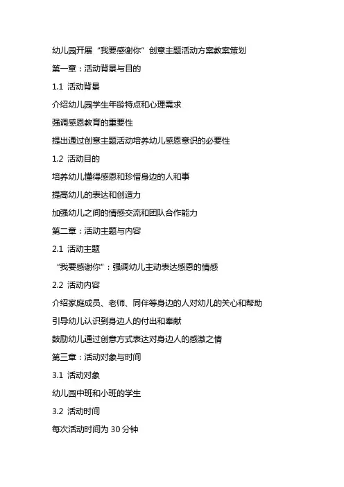 幼儿园开展“我要感谢你”创意主题活动方案教案策划
