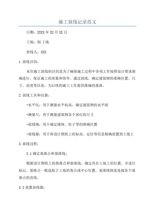 施工放线记录范文