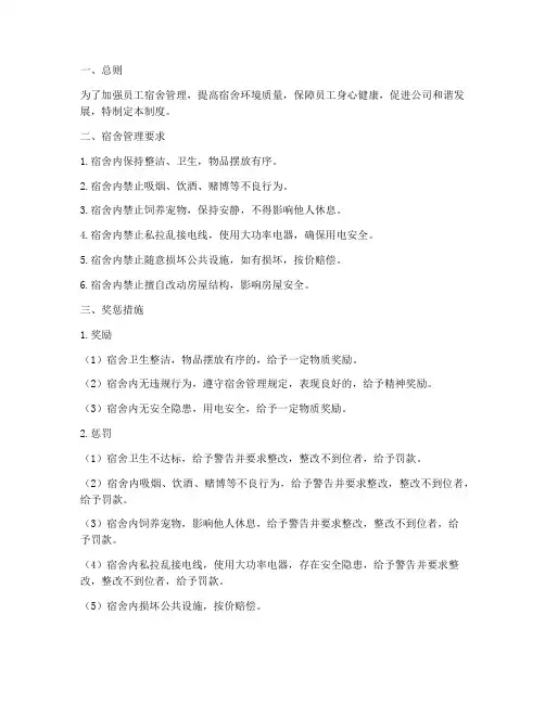 员工宿舍管理制度奖惩