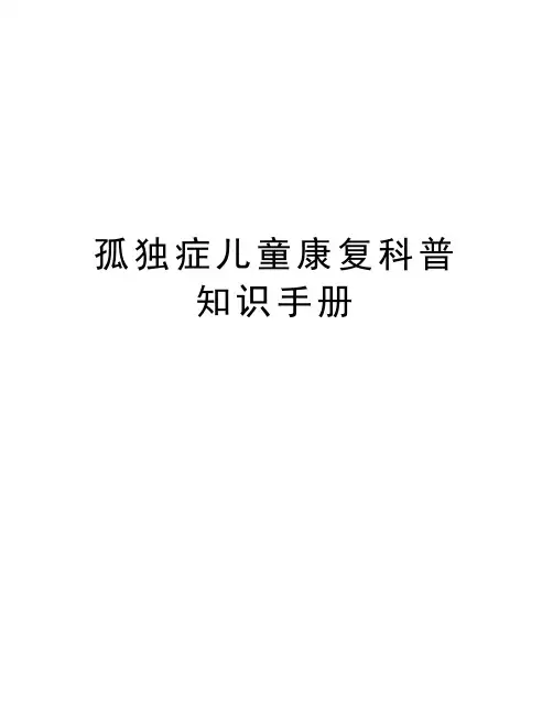 孤独症儿童康复科普知识手册教学内容