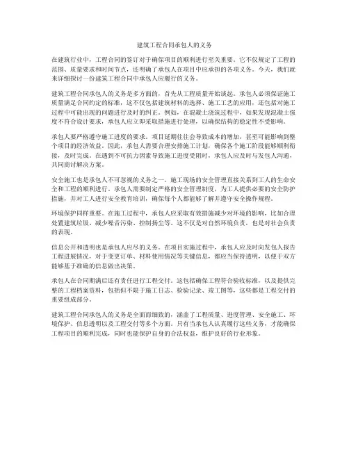 建筑工程合同承包人的义务
