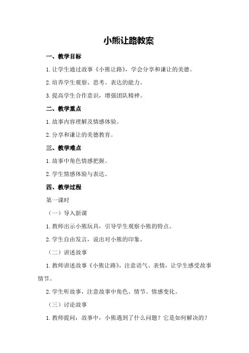 小熊让路教案