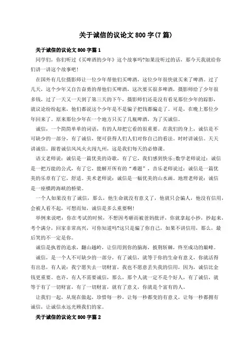 关于诚信的议论文800字(7篇)