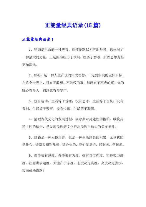 正能量经典语录(15篇)