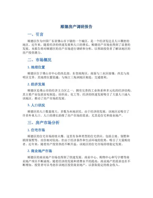 顺德房产调研报告
