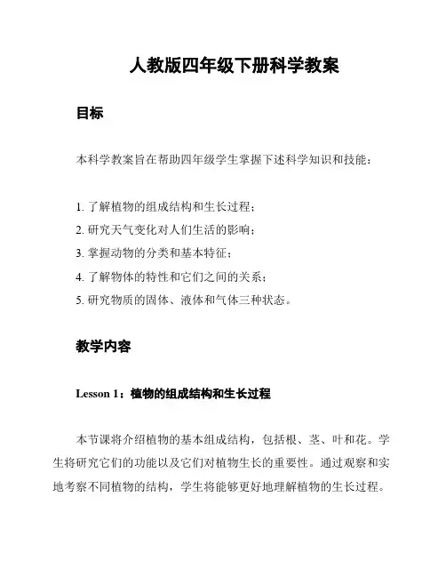 人教版四年级下册科学教案
