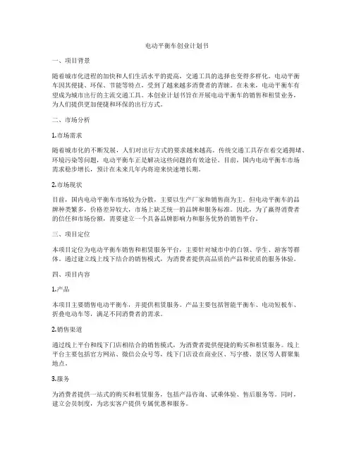 电动平衡车创业计划书