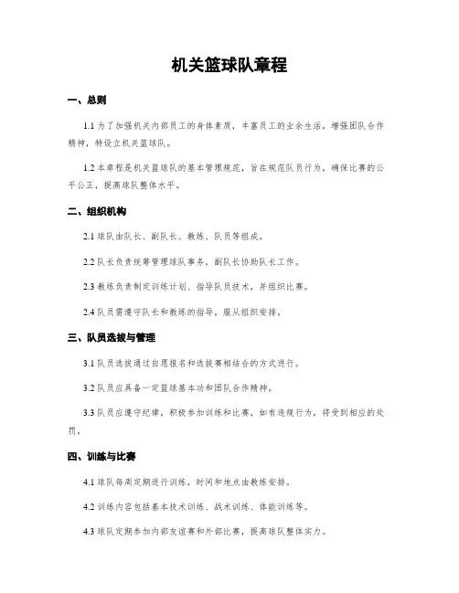 机关篮球队章程