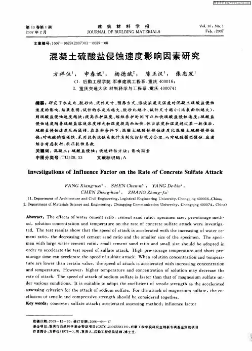 混凝土硫酸盐侵蚀速度影响因素研究