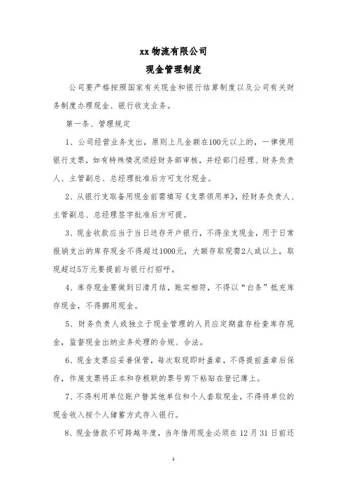 物流有限公司—现金管理制度模版