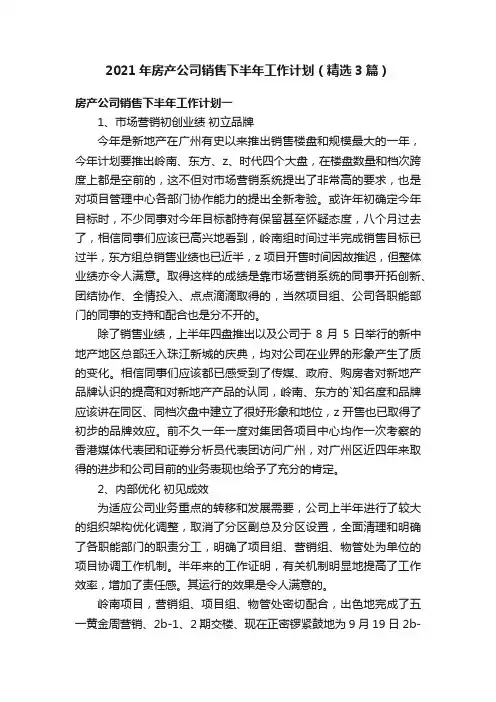 2021年房产公司销售下半年工作计划（精选3篇）