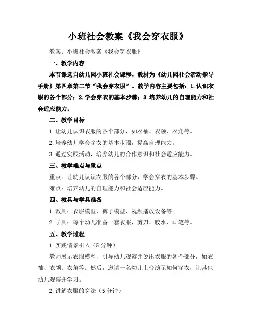 小班社会教案《我会穿衣服》