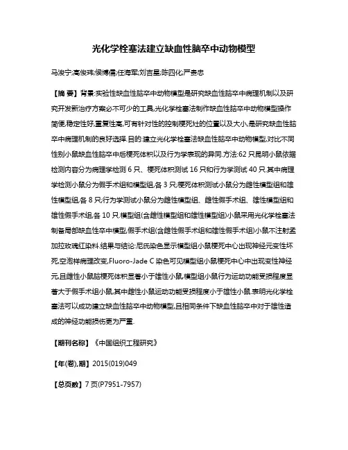 光化学栓塞法建立缺血性脑卒中动物模型