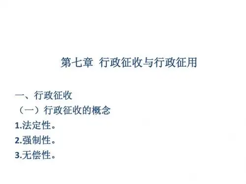 第七章 行政征收与行政征用