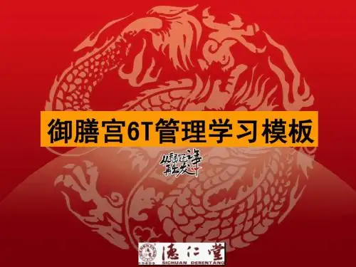 御膳宫6T五常法管理