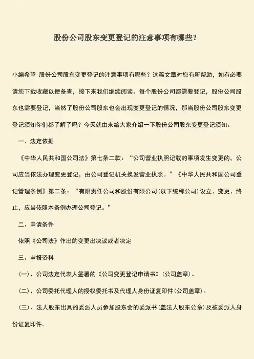 推荐下载：股份公司股东变更登记的注意事项有哪些？
