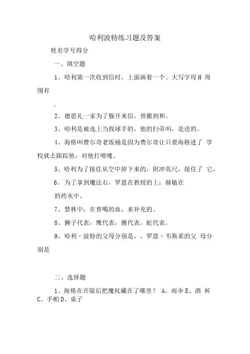 哈利波特练习题及答案.doc