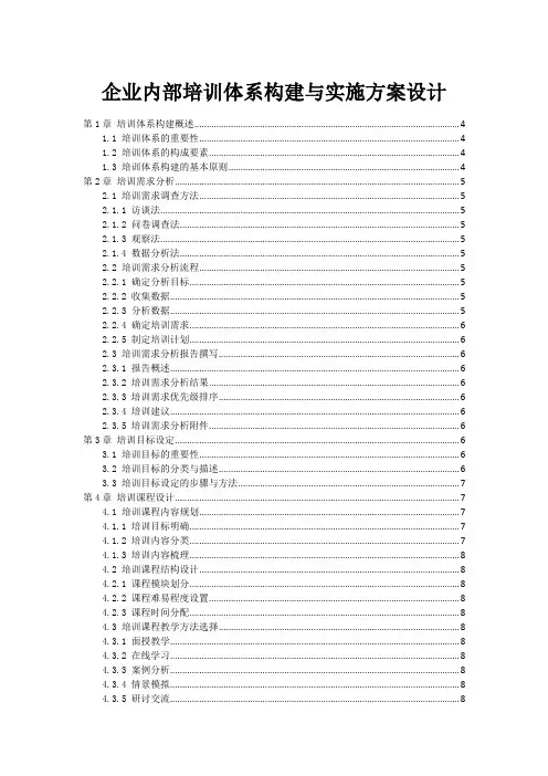 企业内部培训体系构建与实施方案设计
