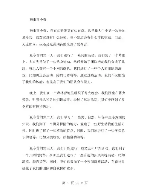 初来夏令营作文范文