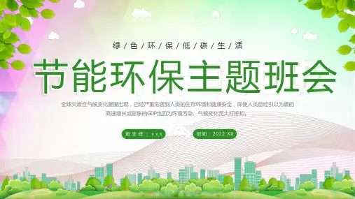 2023年高中节能环保主题班会-绿色环保低碳生活-课件-(23张PPT)