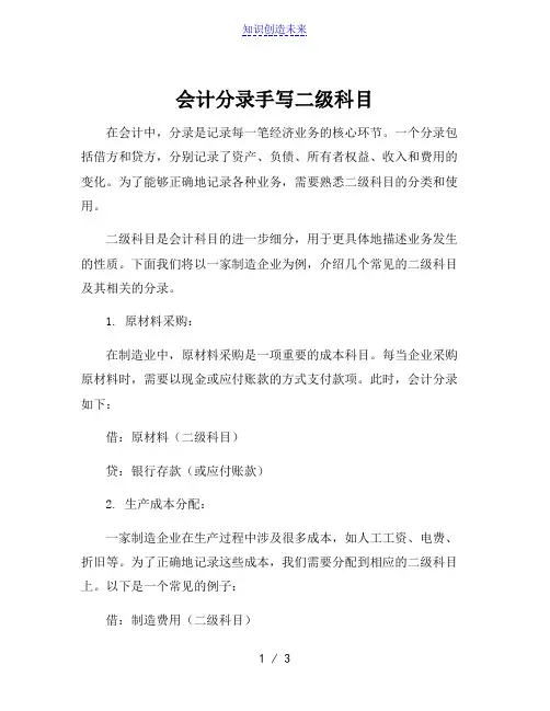 会计分录手写二级科目