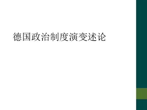 德国政治制度演变述论
